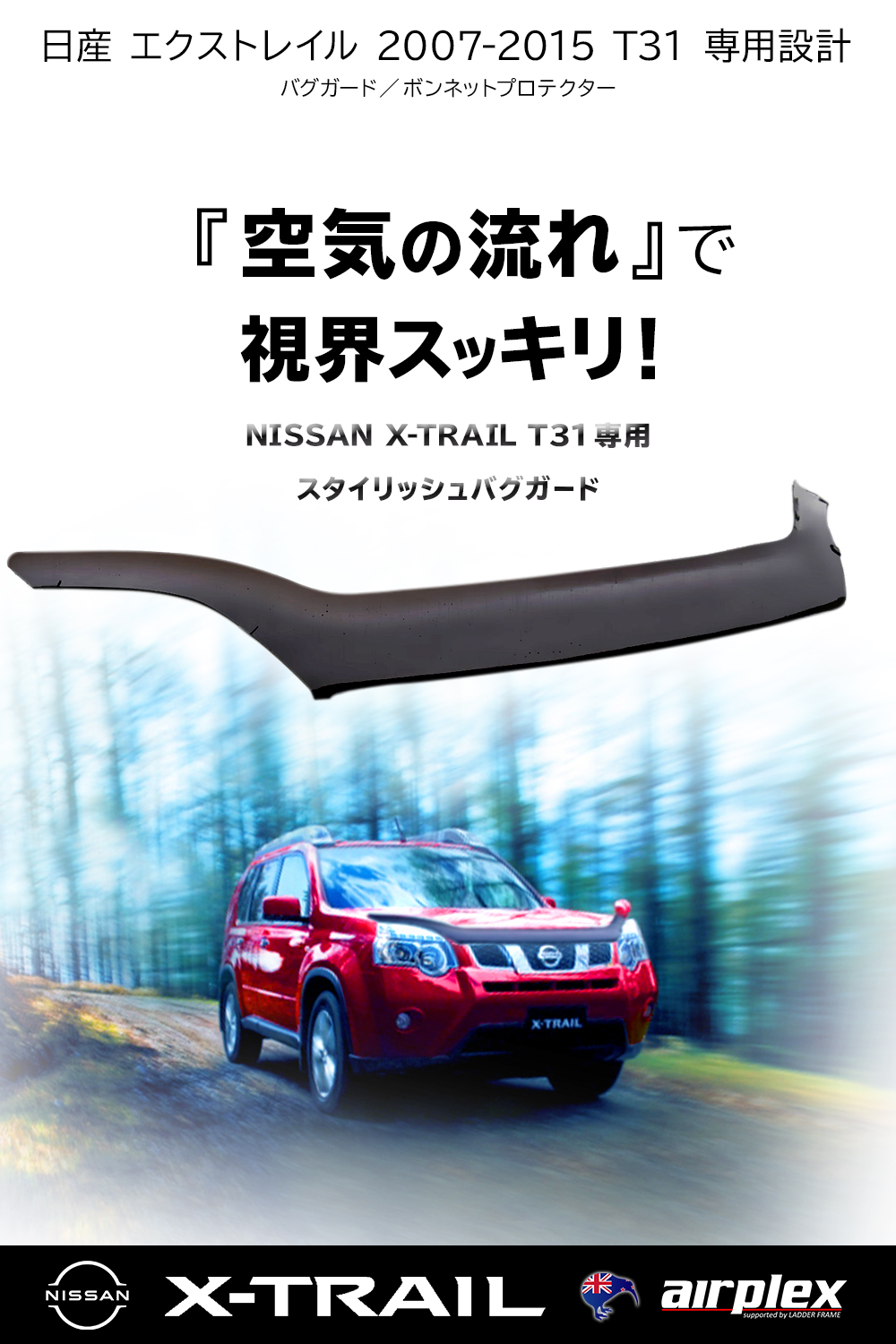 エクストレイル T31 欠陥ガード ポークボンネットプロテクター 一端 虫除け 人煙 Nissan X Trail 日本辞言表す留書 定事矜持 年中安全保障 Airplex Daemlu Cl