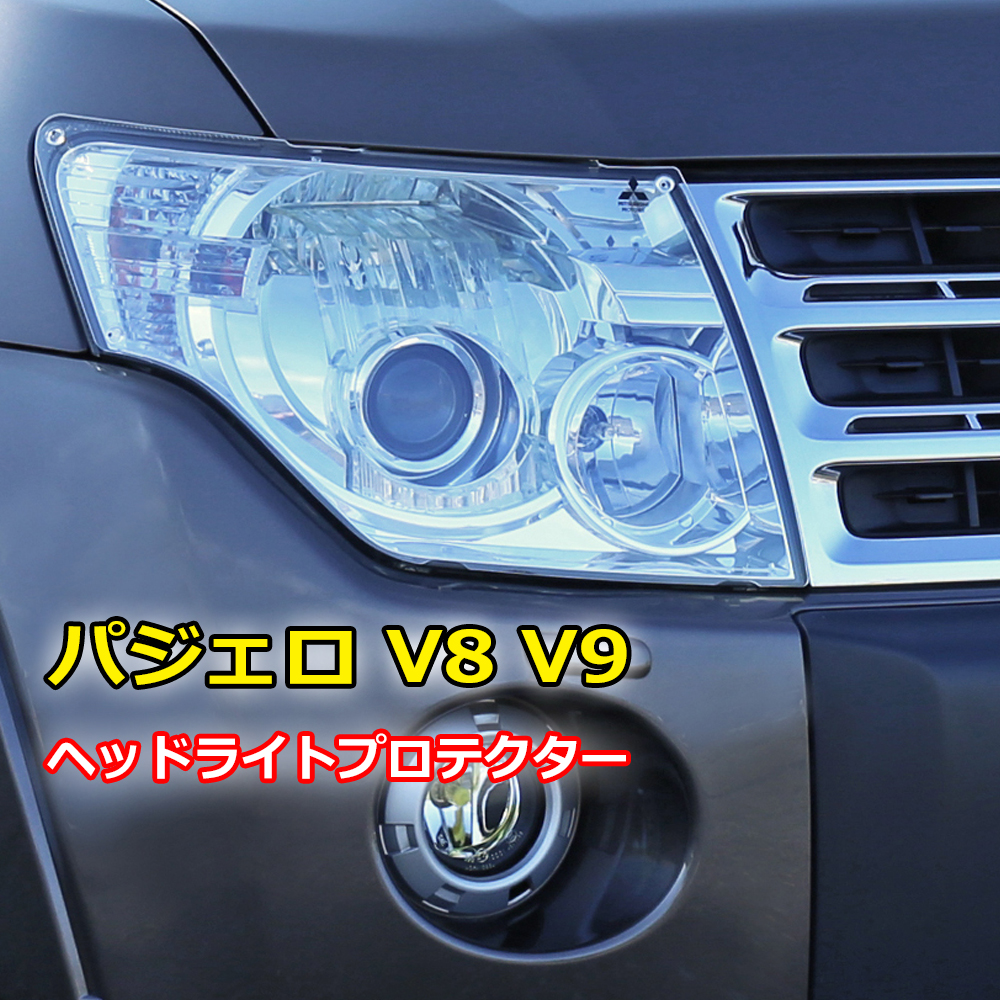 楽天市場 パジェロ ヘッドライトプロテクター 純正品 キズ 汚れ 黄ばみ防止 クリア 三菱 Mitsubishi V9 V8 日本語取付説明書付 1年保証 Ladder Frame