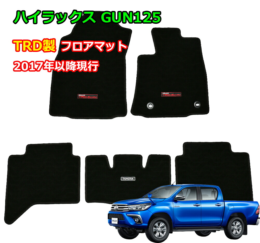楽天市場 ハイラックス Gun125 フロアマット Trd タイトヨタ純正 アクセサリーパーツ 前後セット Toyota ピックアップトラック Ladder Frame
