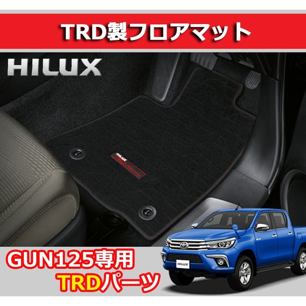 楽天市場 ハイラックス Gun125 フロアマット Trd タイトヨタ純正 アクセサリーパーツ 前後セット Toyota ピックアップトラック Ladder Frame