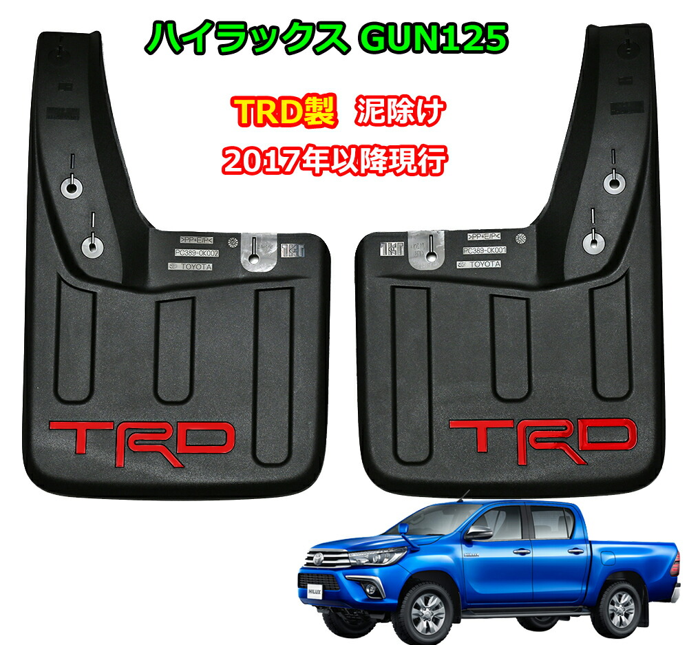 楽天市場 ハイラックス Gun125 泥除け マッドガード マッドフラップ リヤ用 カスタムパーツ タイトヨタ純正 Trd Toyota ピックアップ トラック 日本語説明書付 Ladder Frame