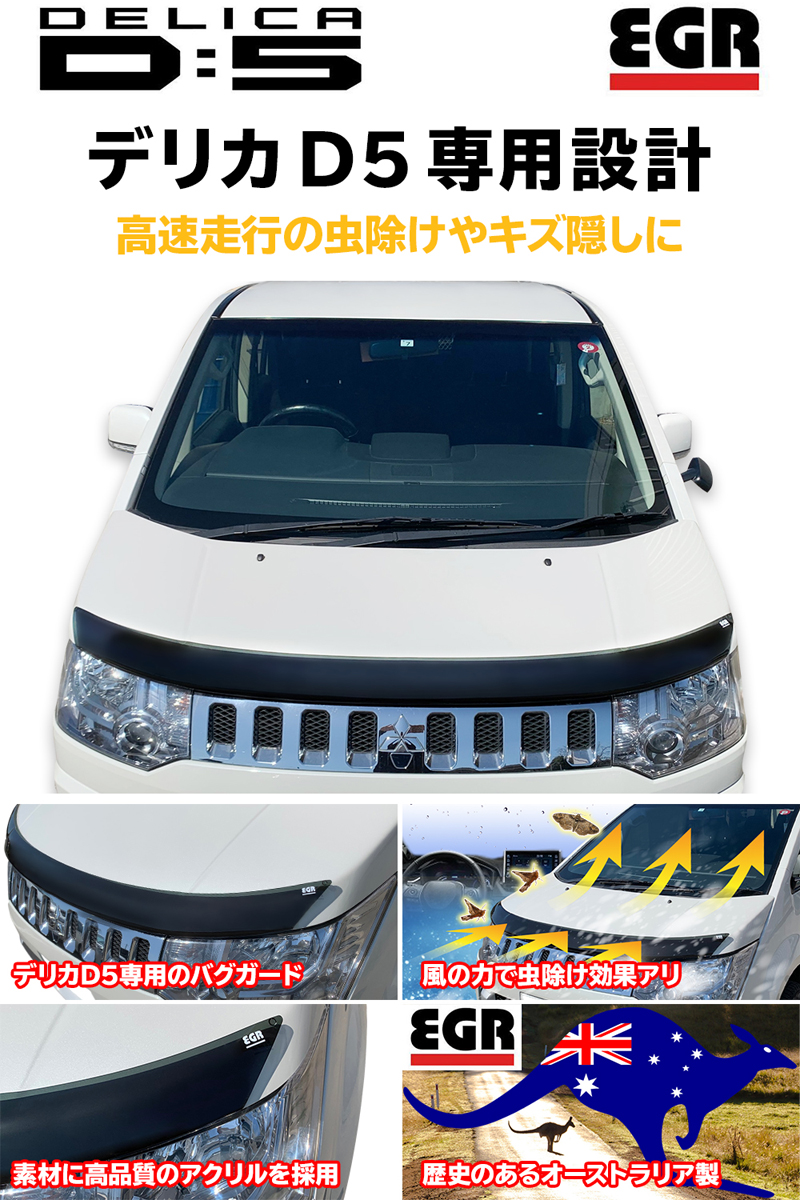 楽天市場 デリカd5 バグガード ボディガード パーツ 虫除け スモ ーク Mitsubishi Delica 日本語取付説明書付 ボンネットプロテクター Ladder Frame