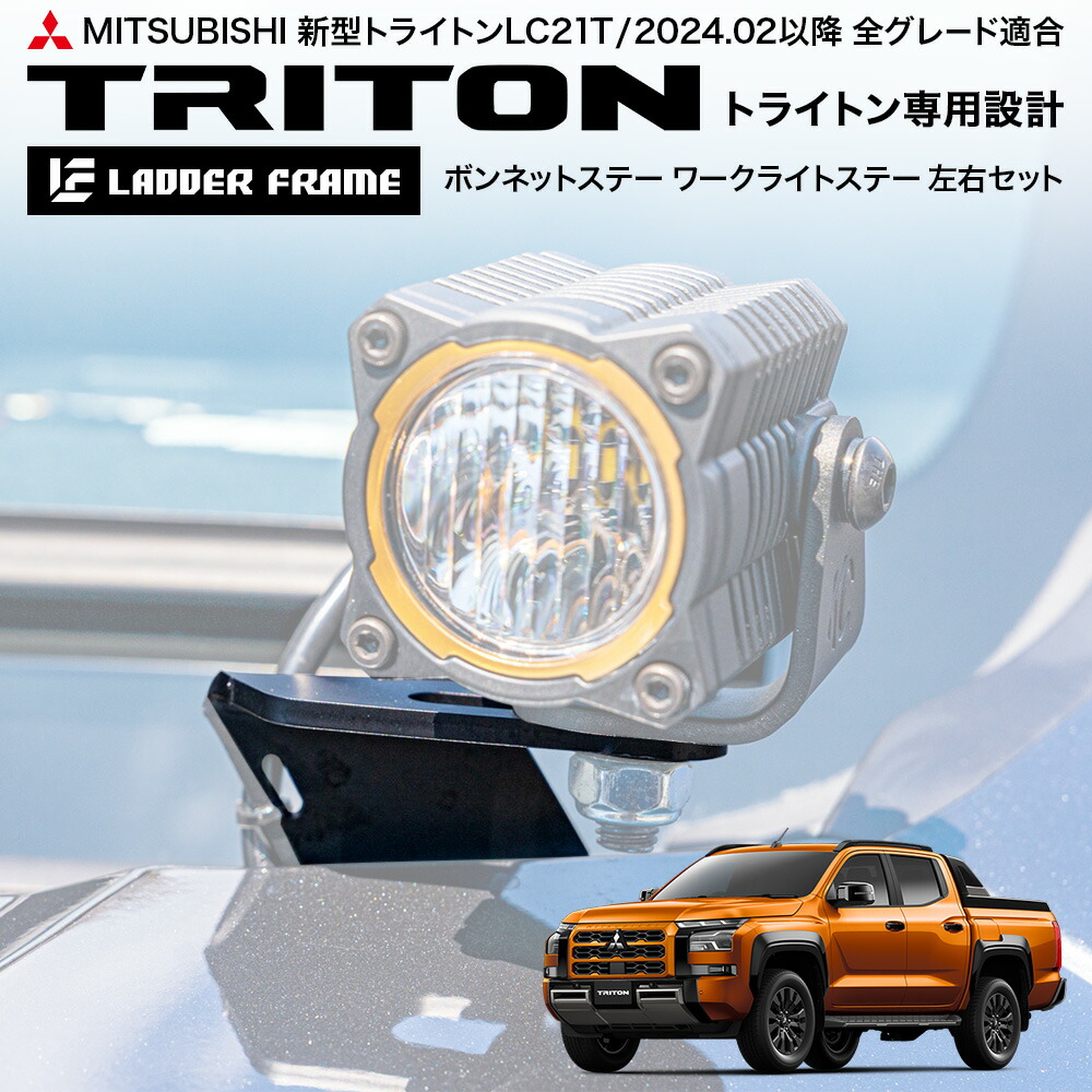 ボンネットステー ライトステー トライトン LC2T 左右セット MITSUBISHI