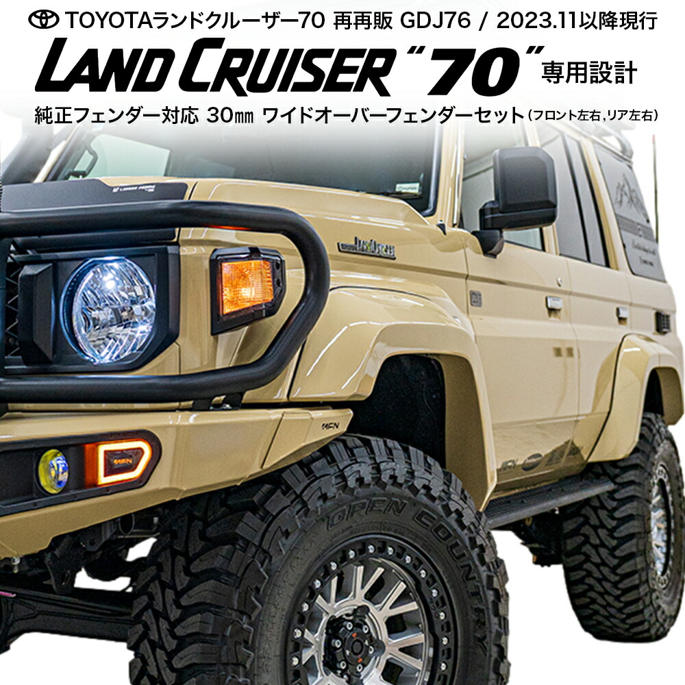 ランドクルーザー70 再再販 GDJ76 オーバーフェンダー 30mm ワイド 純正風 FRP 未塗装 黒ゲル｜LADDER FRAME