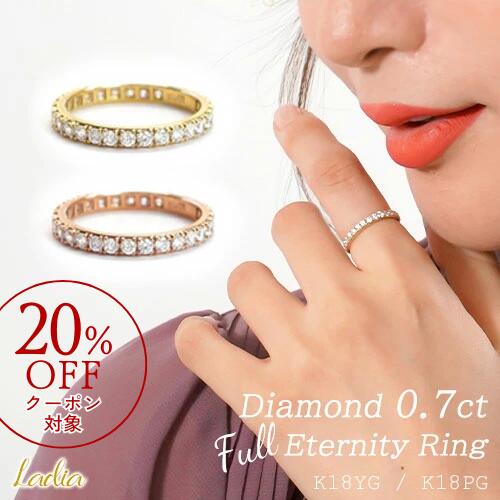 【マラソン限定 20%OFFクーポン】決算SALE開催中!ダイヤモンド リング 0.7ct フル エタニティリング フルエタ K18 18金 ゴールド イエローゴールド ピンクゴールド ダイヤリング 地金 重ね付け ご褒美ジュエリー 彼女 フォーマル 夏 ジュエリー|Ladia