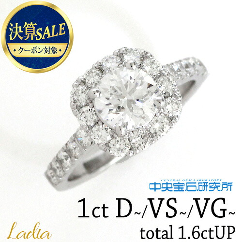 【クーポンで15%OFF★決算SALE 31日まで】新商品 ダイヤモンド リング 1ct Dカラー~ VS2~ VeryGood~ 中央宝石研究所 ソーティング CGL 中宝研 計1.6ctUP ダイヤ 天然 プラチナ Pt900 取り巻き 指輪 プレゼント 27171 27146 26502 27096 27370｜Ladia