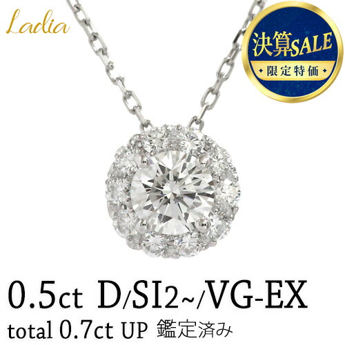 【クーポンで15%OFF★決算SALE 31日まで】 新商品 ダイヤモンド ネックレス 0.5ct Dカラー Eカラー Fカラー SI2~ VeryGood Excellent ソーティング 計0.7ctUP ダイヤ 天然 プラチナ Pt900 Pt850 地金 取り巻き スライドアジャスター プレゼント 夏 ジュエリー 26793 26794｜Ladia