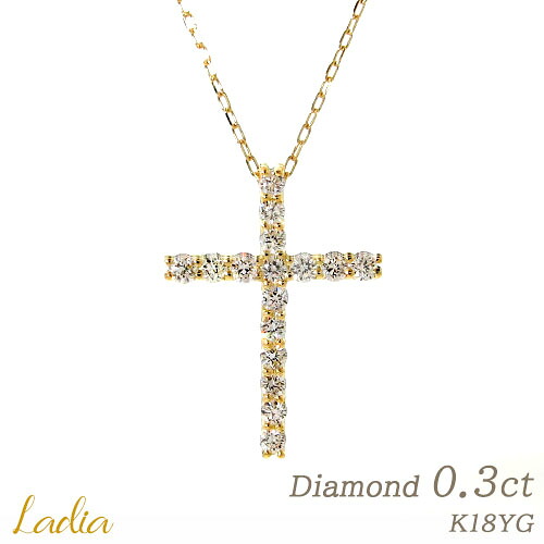 決算SALE開催中 ダイヤモンド ネックレス クロス K18 イエローゴールド 0.3ct 天然ダイヤ 十字架 K18YG スライドアジャスター 0.3カラット 18金 彼女 女性 妻 レディース 仕事 スーツ アニバーサリー 記念日 結婚 プレゼント|Ladia