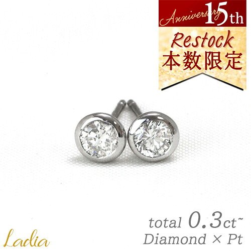 【15周年 本数限定 再販】プラチナ ダイヤモンド ピアス 0.3ct 0.35ctスタッド ベゼル フクリン 0.3カラット 一粒ダイヤ 一粒 Pt900 覆輪 シンプル 彼女 女性 妻 ギフト プレゼント 誕生日 人気 ご褒美ジュエリー お祝い ビジネス フォーマル 夏|Ladia