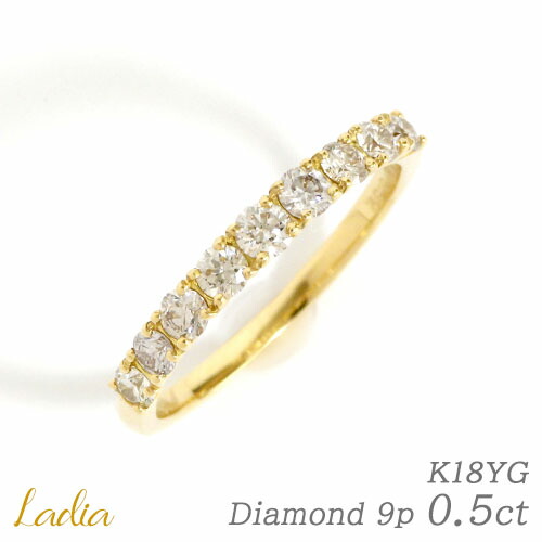 ダイヤモンド エタニティ リング 0.5ct K18YG イエローゴールド 天然ダイヤ 9p 指輪 ハーフエタ 女性 彼女 妻 誕生日プレゼント 記念日 ギフト レディース 重ね付け レイヤード アニバーサリー 記念日 結婚 プレゼント