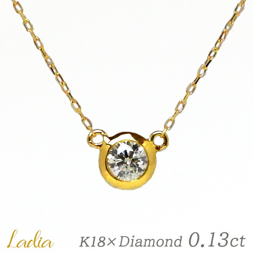ネックレス ダイヤモンド 0.13ct K18 イエローゴールド 一粒ダイヤ 天然ダイヤ 0.1ct K18YG 18金 フクリン ペンダント ベゼル ドーナツシャトン スキンジュエリー 重ね付け プチ フォーマル スーツ オフィス プレゼント 夏 ジュエリー|Ladia