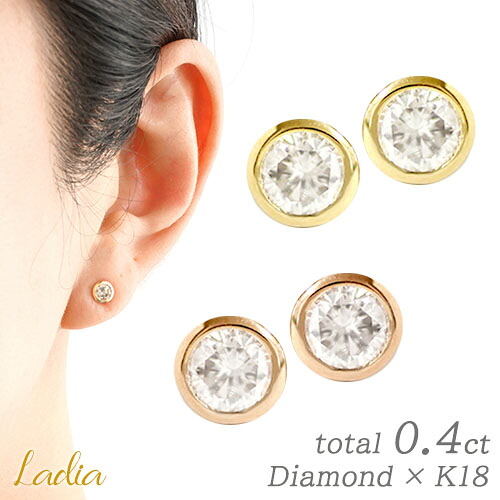【カラーグレードアップ追加入荷】一粒ダイヤ ピアス 18K K18 ピアス ダイヤモンド 2p 0.4ct ピアス 一粒 フクリン イエローゴールド ピンクゴールド スタッド ベゼル 0.4カラット 天然ダイヤ 誕生日 プレゼント 記念日 妻 彼女 レディース 女性 夏 ジュエリー｜Ladia