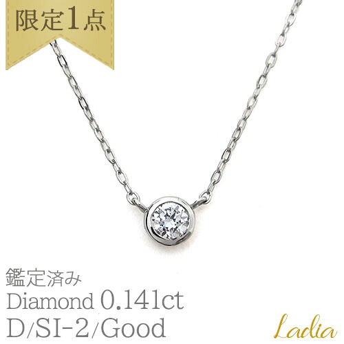 限定1点 新商品 ダイヤモンド ネックレス 一粒ダイヤ 0.141ct Dカラー SI2 Good ソーティング プラチナ Pt900 フクリン ベゼル 0.1ct 一粒 スキンジュエリー 0.1カラット プレゼント 入学祝い 就職祝い 入学式 母の日
