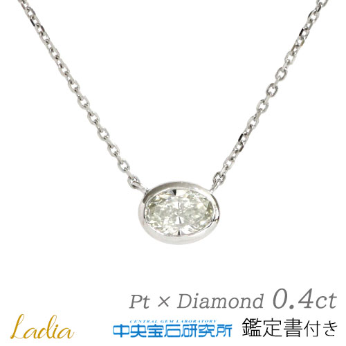 決算SALE開催中 限定1点 ダイヤモンド ネックレス オーバル 0.427ct VS1 Kカラー プラチナ 中央宝石研究所 鑑定書 0.4ct スライドアジャスター CGL 一粒ダイヤ ファンシーカット フクリン ベゼル Pt900 Pt850 プレゼント 14983｜Ladia