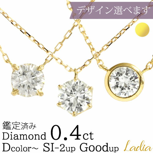 【トリプルエクセレント H&C 入荷しました】ダイヤモンド 一粒 ネックレス 0.4ct イエローゴールド Dカラー～ SIアップ Goodアップ 0.4カラット ソーティング 一粒ダイヤ 天然 ダイヤ フクリン 6本爪 ベゼル K18 18金 プレゼント 女性 受注生産