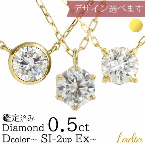 【新在庫 トリプルエクセレント H&C 入荷】 ダイヤモンド ネックレス 0.5ct イエローゴールド Dカラー Fカラー SI2 VS2 VeryGood Excellent 一粒ダイヤ フクリン 6本爪 ベゼル 0.5カラット ソーティング 天然ダイヤ 18金 地金 ご褒美ジュエリー 受注生産 91,850円