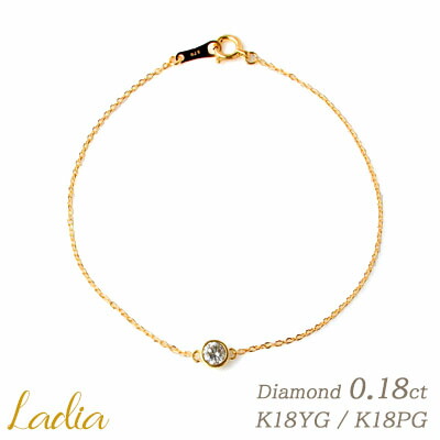 ダイヤモンド ブレスレット 0.18ct 天然ダイヤ ダイヤブレスレット K18 イエローゴールド ピンクゴールド 一粒ブレス ベゼル フクリン K18YG K18PG 18金 地金 星 フォーマル ご褒美ジュエリー 母の日 プレゼント 受注生産