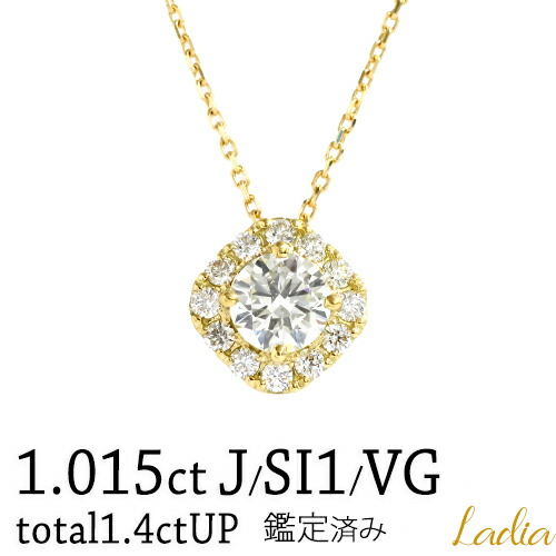 新商品 ダイヤモンド ネックレス 1.015ct Jカラー SI1 VeryGood ソーティング 計1.4ctUP ダイヤ 天然 イエローゴールド K18 K18YG 取り巻き スライドアジャスター プレゼント 25576