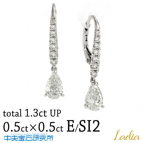 新商品 ダイヤモンド ピアス ペアシェイプ 0.5ct×0.5ct Eカラー SI-2 プラチナ 中央宝石研究所 CGL ソーティング Pt900 計1.2ctアップ ダイヤ スイング フックピアス フレンチフック バネ式キャッチ 両耳用 26809