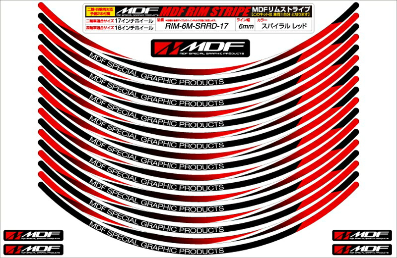 バイクパーツ MDF(エムディーエフ) スパイラルリムストライプ6M RDタイプ RIM-6M-SRRD-26 4580394186666
