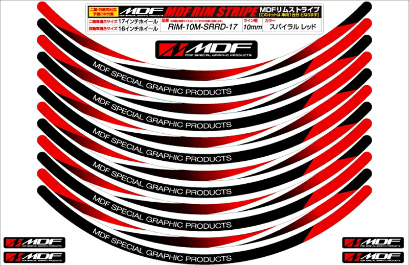 バイクパーツ MDF(エムディーエフ) スパイラルリムストライプ10M RDタイプ RIM-10M-SRRD-20 4580394187762