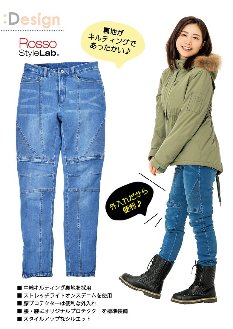 楽天市場 バイクパンツ 女性用防寒 防風 中綿 プロテクター付き 外入れ 秋 冬rosso Stylelab ロッソスタイルラボ 防風防寒ストレッチスキニーデニムパンツ Rop 44 取寄品 レディースバイクバイコオンライン
