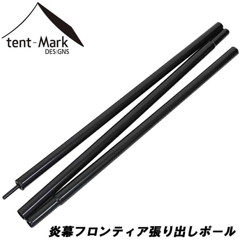 楽天市場 テンマクデザイン 炎幕フロンティア張り出しポール １本 Tent Mark Designs ｗｉｌｄ １楽天市場店