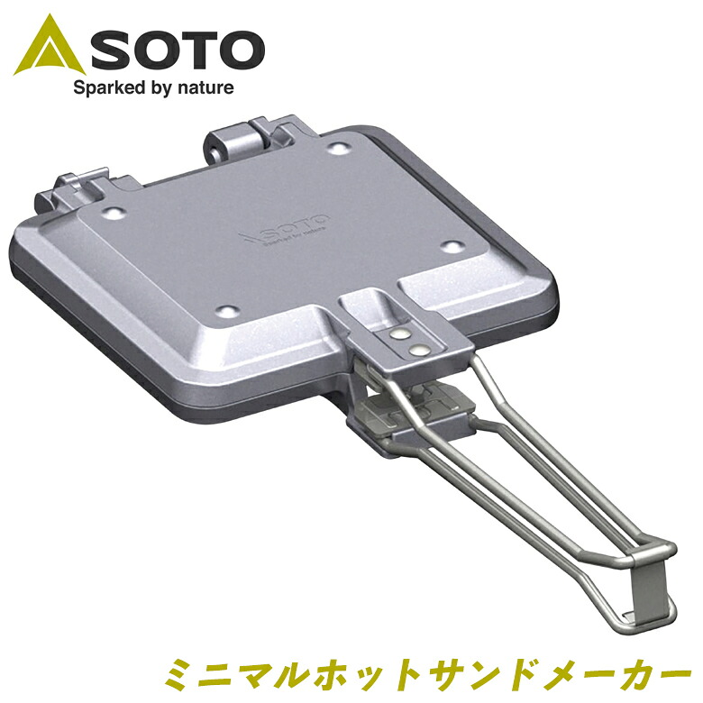 キャンプ用品調理器具 SOTO(ソト)ミニマルホットサンドメーカー ST-952 キャンツー サンドウィッチ 食パン コンパクト