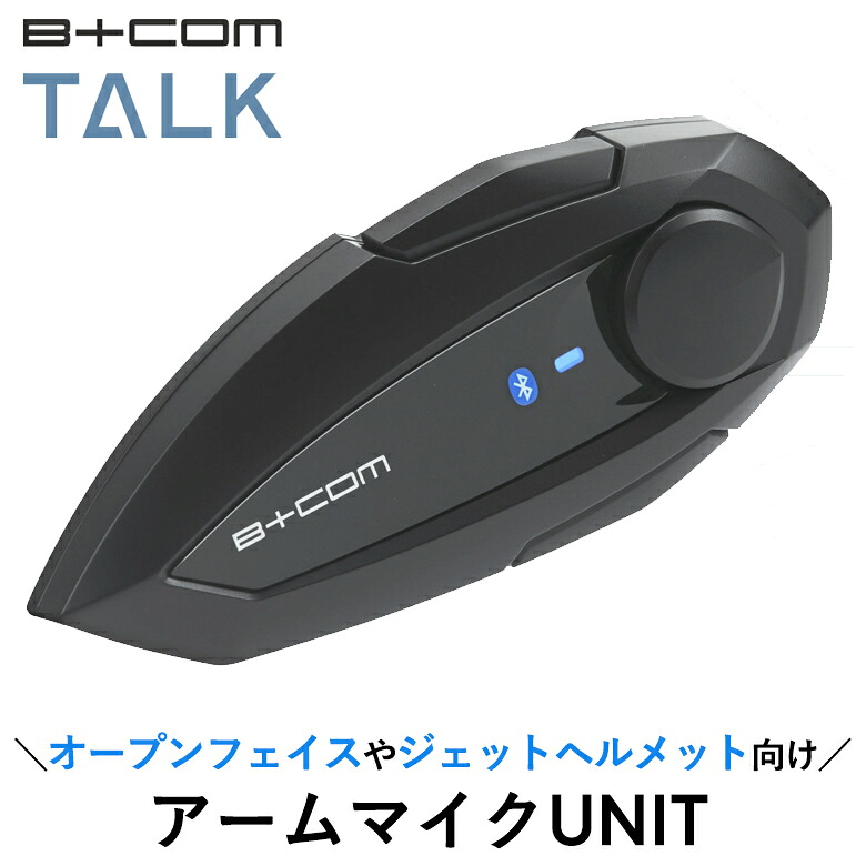 【5日前後で発送】バイク用インカム SYGN HOUSE(サインハウス)B+COM TALK ハイブリッドアームマイクUNIT 00082415 ビーコム トーク 音楽 スマホ接続 Bluetooth 少人数 4541408007162