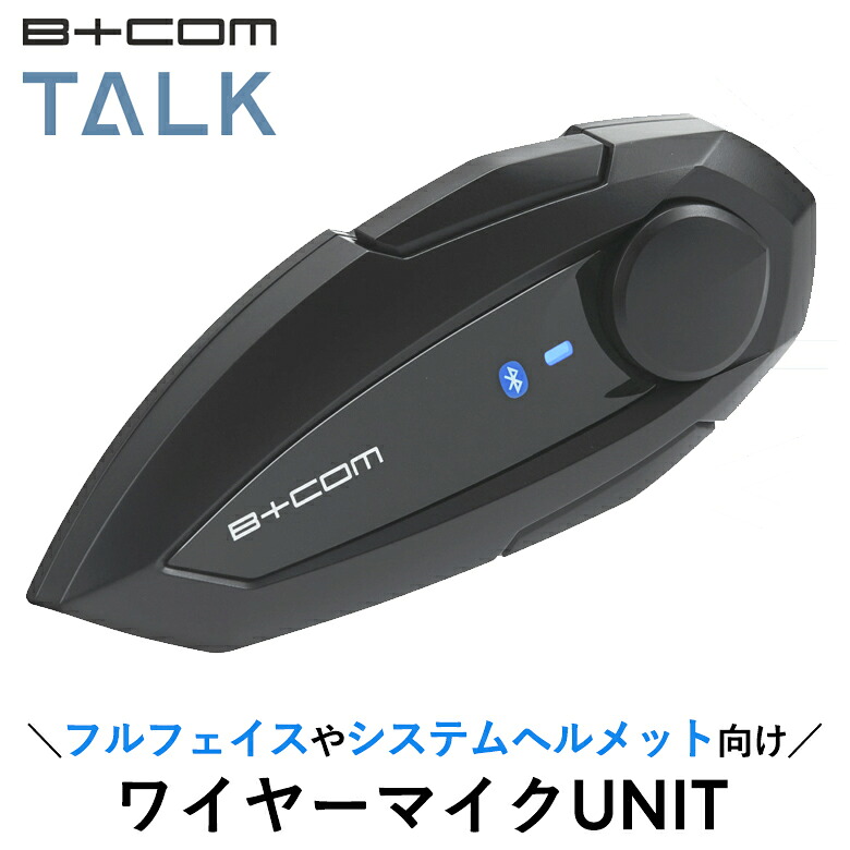 【5日前後で発送】バイク用インカム SYGN HOUSE(サインハウス)B+COM TALK ワイヤーマイクUNIT 00082416 ビーコム トーク 音楽 スマホ接続 Bluetooth 少人数 4541408007179