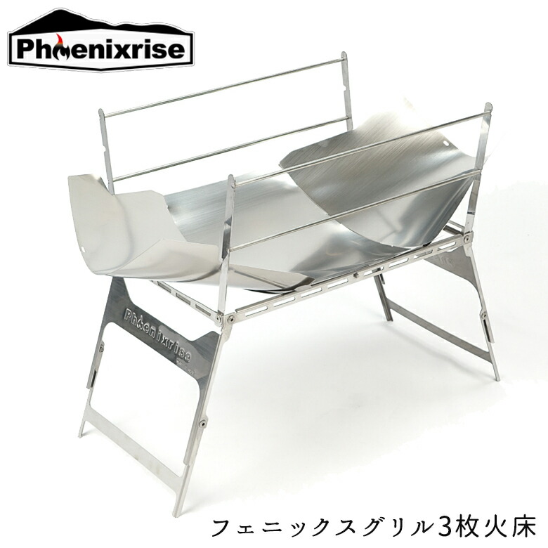 【5日前後で発送】キャンプ用品焚火台Phoenixrise(フェニックスライズ)フェニックスグリル3枚火床 PHR-TBG02軽量 簡単 簡易テーブル シルバー キャンツー 取寄品|レディースバイクバイコオンライン