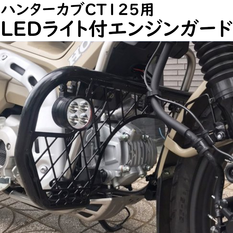 モーターサイクル趣意自敬エンジン見張るtwintrade ツイントレード Ct125用ledラックエンジンガード Twr Ct125 2 Ct125 猟人カブ 墨ぞめ 取寄品 粗樸取付け Damienrice Com