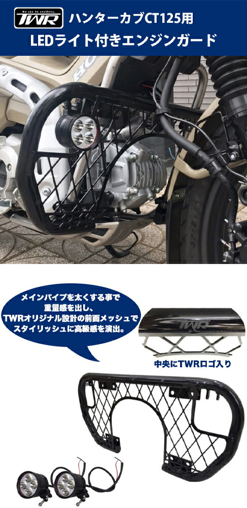 モーターサイクル趣意自敬エンジン見張るtwintrade ツイントレード Ct125用ledラックエンジンガード Twr Ct125 2 Ct125 猟人カブ 墨ぞめ 取寄品 粗樸取付け Damienrice Com