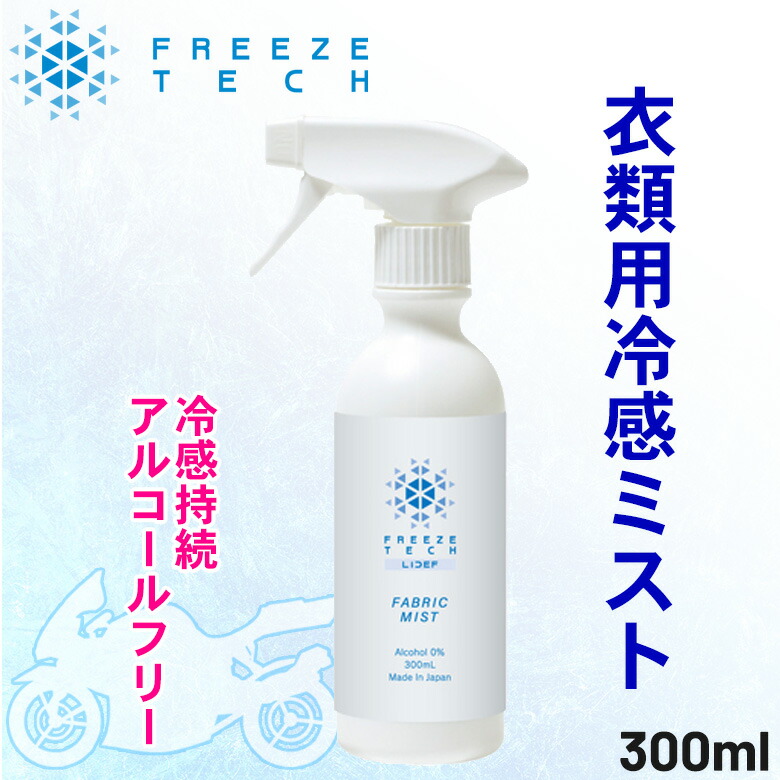 楽天市場】冷感スプレーひんやりFREEZETECH/氷撃(フリーズテック)衣類
