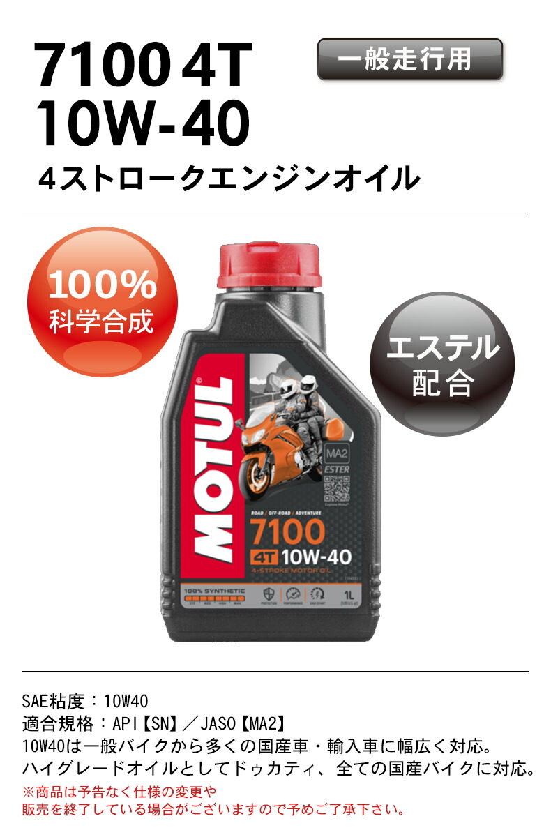 楽天市場 国内正規品motul モチュール 7100 4t 10w 40 1l 2本セット 新パッケージ エンジンオイル 4サイクル 100 化学合成 おすすめ レディースバイクバイコオンライン