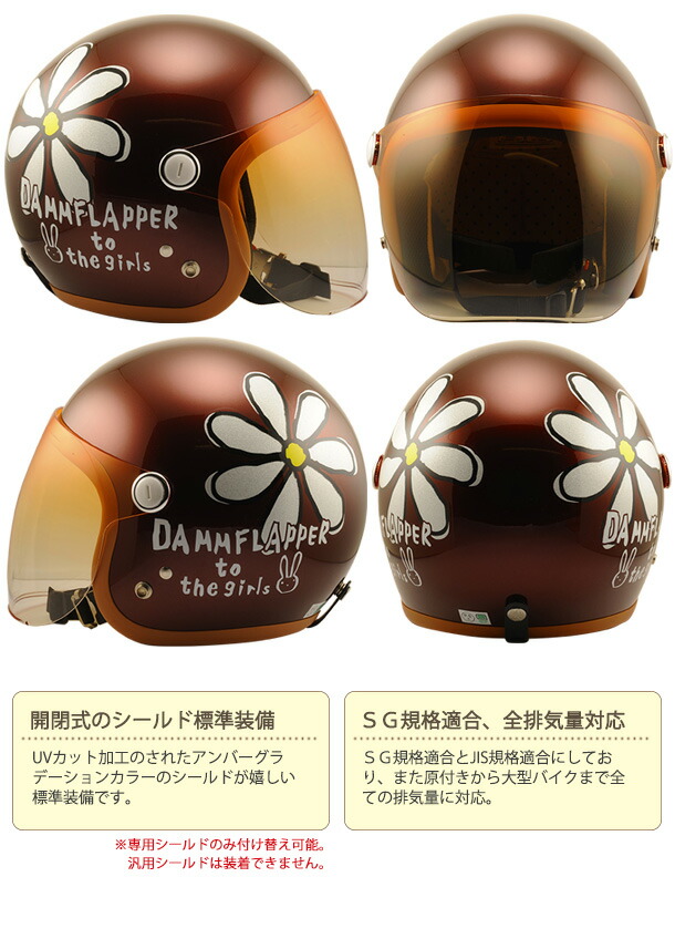 高い素材 レディース ヘルメット Dammflapper Flower Jet Grande フラワージェット グランデ ヘルメット 女性用 レディース バイク ジェットヘルメット ダムフラッパー かわいい シールド付き 人気 オープンフェイスヘルメット 国内最安値 Www Sunbirdsacco Com