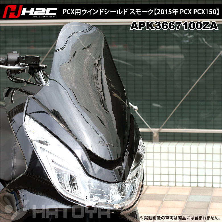 楽天市場 送料無料 H2c Honda Pcx 15年以降用ウインドシールド スモーク Jf56 Kf18 Apkza ナックルバイザー併用不可 レディースバイクバイコオンライン