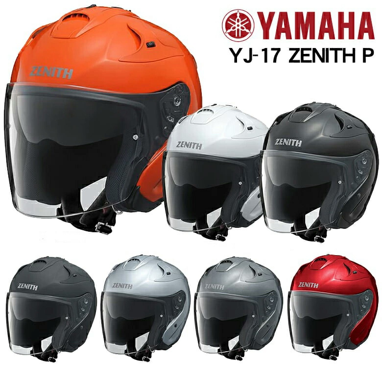 在庫あり/ヤマハ ジェットヘルメット YJ-17-P ZENITH-P ゼニス《YJ17P サンバイザー付 ピンロック対応》ヘルメット買い替え PSマークの種類（PSC）届出事業者名（株式会社ワイズギア）｜レディースバイクバイコオンライン