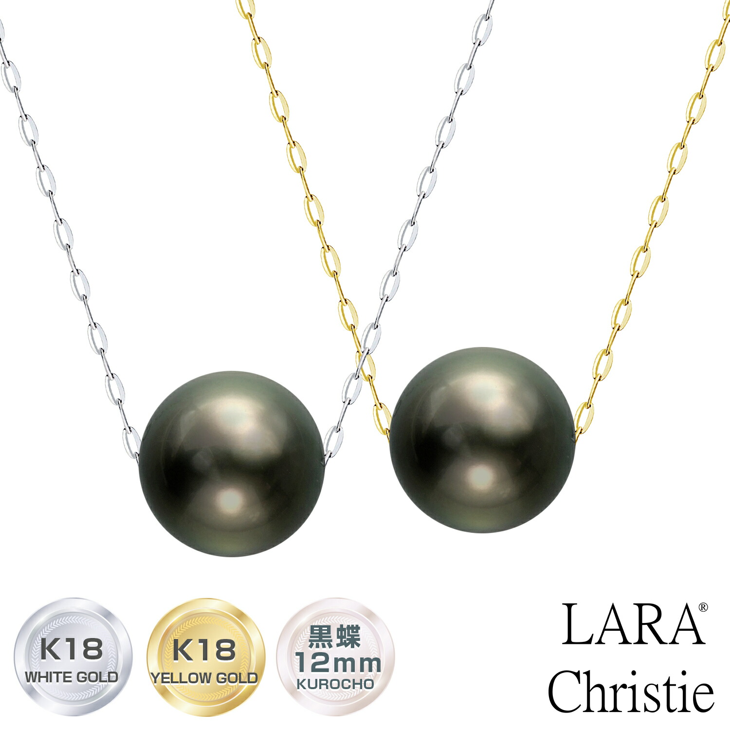 ネックレス レディース 黒蝶真珠 12mmUP K18 18金 ホワイトゴールド イエローゴールド パールネックレス LARA Christie ララクリスティー 女性 誕生日プレゼント