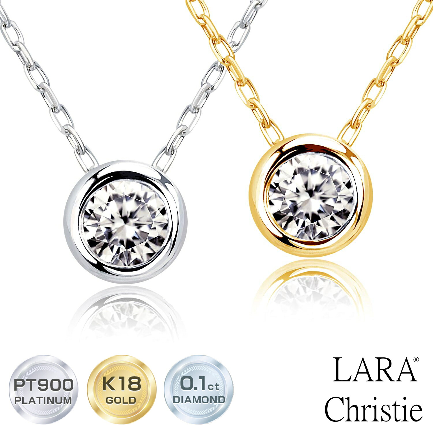 【P10倍＋限定クーポン｜マラソン4日20時～】ララクリスティー ネックレス レディース ダイヤモンド ネックレス フクリン 0.1ct 一粒 ダイヤモンド プラチナ PT900 ゴールド K18YG サニー 0.1ct LARA Christie