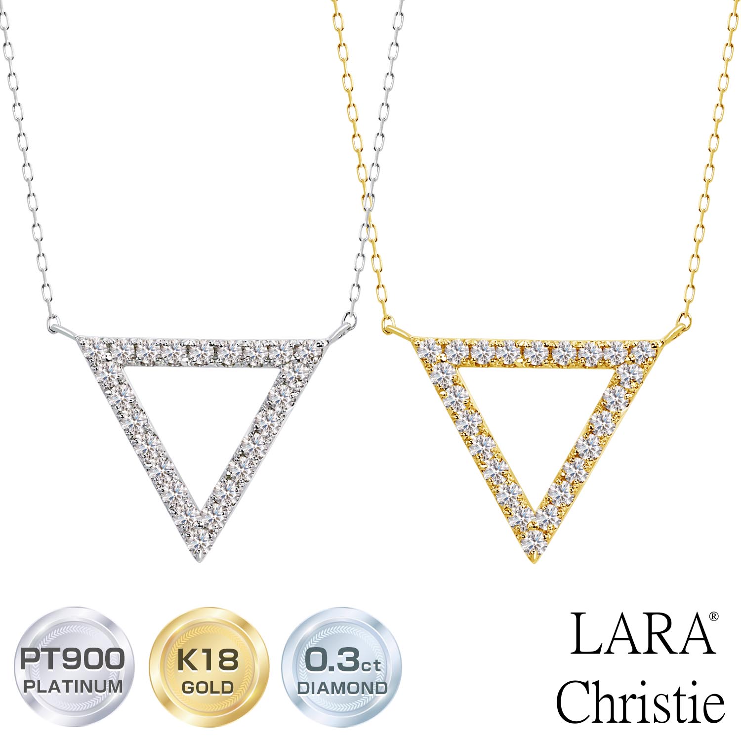 ネックレス レディース トライアングル ダイヤモンド 0.3ct SIクラス相当 プラチナ PT900 K18 ララクリスティー lp37-0006 LARA Christie