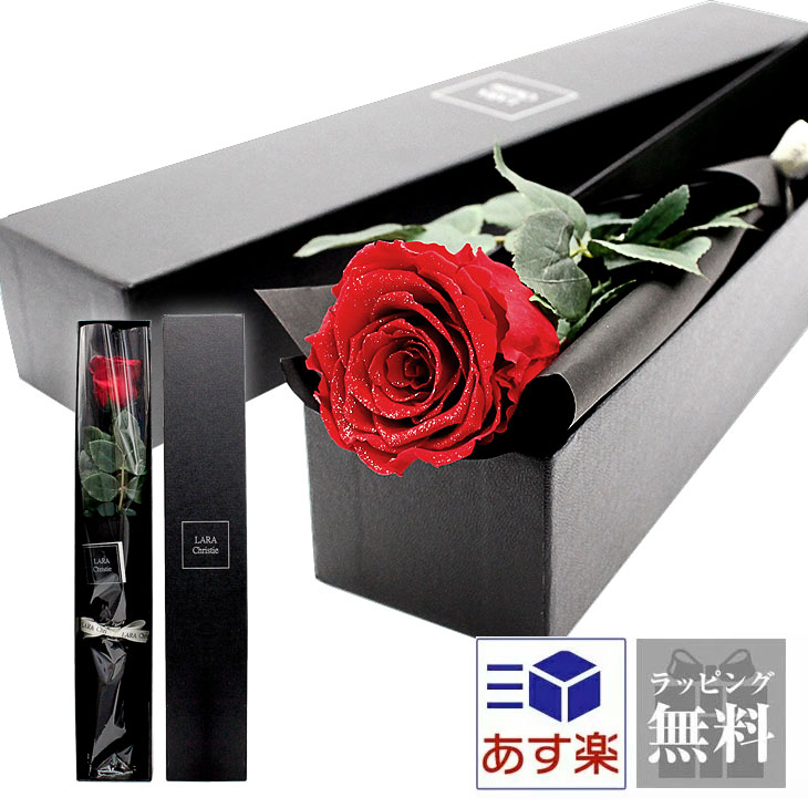 【P10倍＋限定クーポン｜お買い物マラソン開催中】ララクリスティー プリザーブドフラワー 薔薇 一輪 ロイヤルローズ lf52-0001 LARA Christie