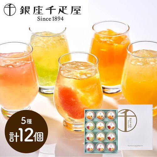 「銀座千疋屋」 銀座フルーツジュレ 5種詰め合わせ（計12個）