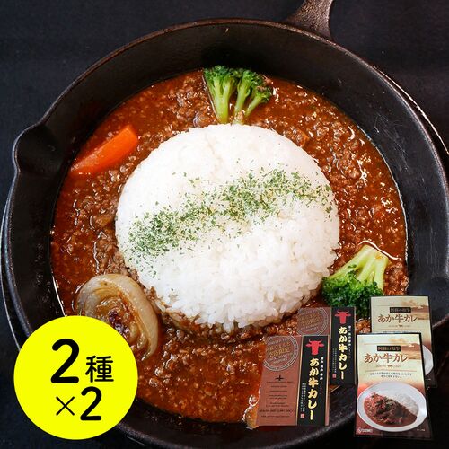 熊本和牛 あか牛カレー詰合せセット(あか牛カレー×2、あか牛100%挽肉カレー×2)|おまとめマーケット