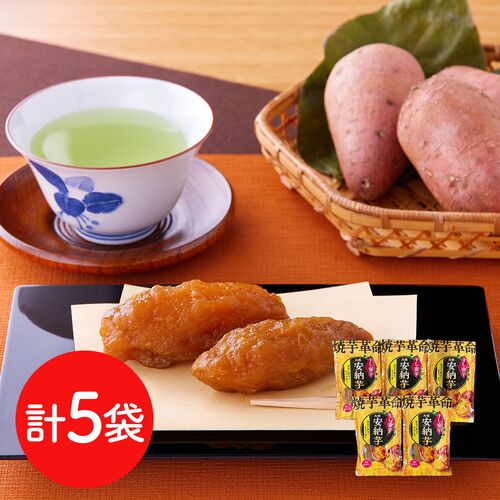安納芋 干し蜜芋 5袋セット（焼き丸干し）