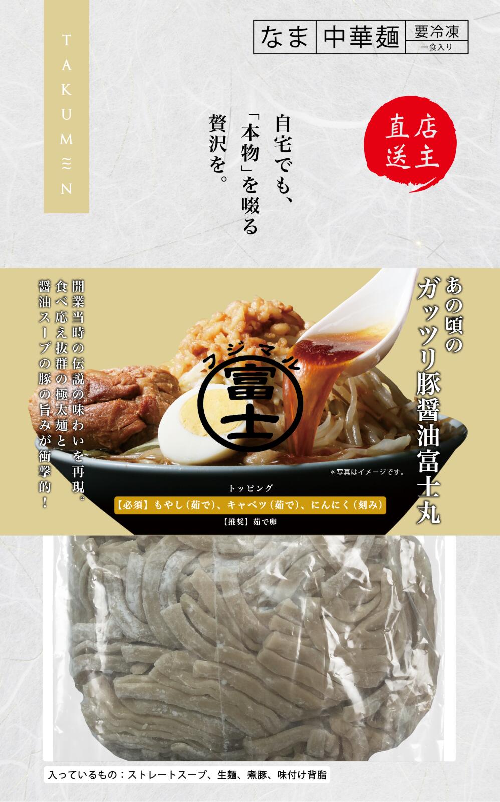 【冷凍発送　自宅でも本物を啜る贅沢を】東京都　ラーメン富士丸 元祖ブタカスアブラ富士丸（カラメ付き）×5