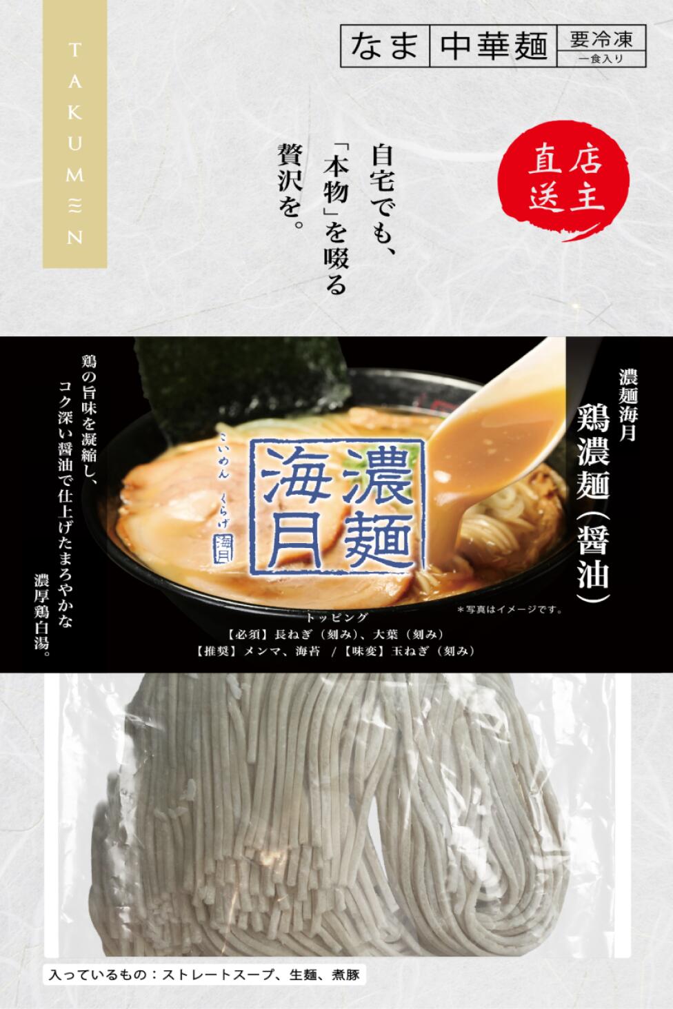 【冷凍発送　自宅でも本物を啜る贅沢を】千葉県　濃麺海月 鶏濃麺（醤油）×10