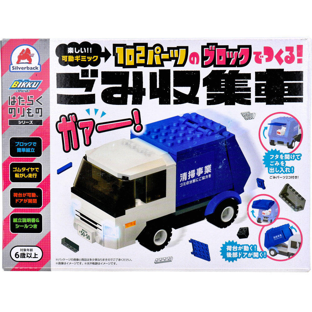 はたらくのりもの続きもの 102一部分の立ちはだかるでつくる！ くず物寄せあつめる車×6