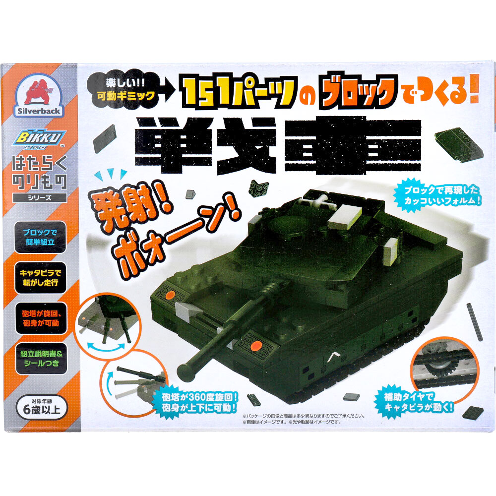 はたらくのりもの続きもの 151一部分の立ちはだかるでつくる！ 特車×6