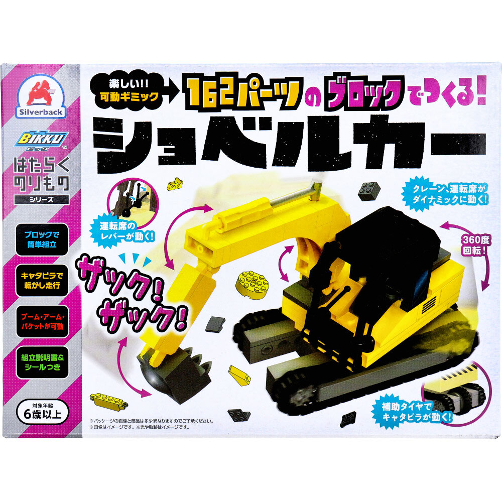 はたらくのりもの続きもの 162一部分の立ちはだかるでつくる！ ショベルカー×6